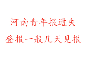 河南青年報遺失登報一般幾天見報找我要登報網