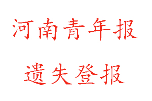 河南青年報遺失登報多少錢找我要登報網