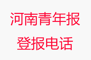 河南青年報登報電話，河南青年報登報聯(lián)系電話找我要登報網(wǎng)