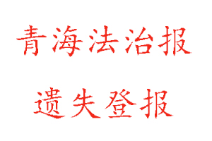 青海法治報遺失登報多少錢找我要登報網