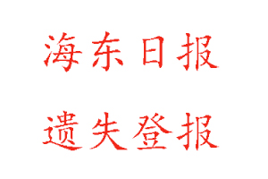 海東日報遺失登報多少錢找我要登報網
