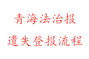 青海法治報遺失登報流程找我要登報網
