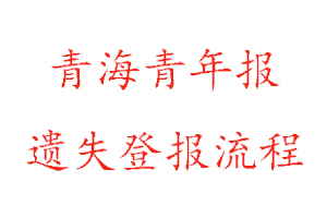 青海青年報遺失登報流程找我要登報網