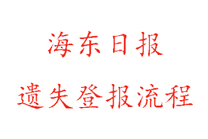 海東日報遺失登報流程找我要登報網