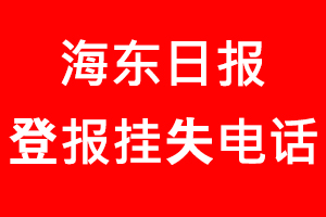 海東日報登報掛失，海東日報登報掛失電話找我要登報網