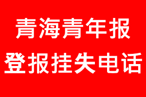 青海青年報登報掛失，青海青年報登報掛失電話找我要登報網