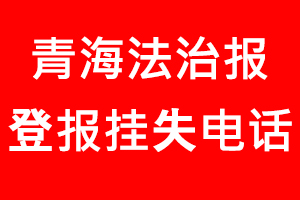 青海法治報登報掛失，青海法治報登報掛失電話找我要登報網(wǎng)