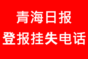 青海日報登報掛失，青海日報登報掛失電話找我要登報網(wǎng)