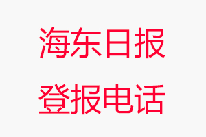 海東日報登報電話，海東日報登報聯系電話找我要登報網