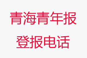 青海青年報登報電話，青海青年報登報聯系電話找我要登報網