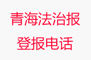 青海法治報(bào)登報(bào)電話，青海法治報(bào)登報(bào)聯(lián)系電話找我要登報(bào)網(wǎng)