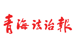 青海法治報(bào)遺失登報(bào)，登報(bào)掛失，青海法治報(bào)登報(bào)電話找我要登報(bào)網(wǎng)