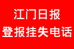 江門日報登報掛失_江門日報登報掛失電話