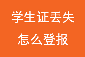 學(xué)生證丟失怎么登報找我要登報網(wǎng)