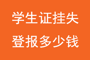 學生證掛失登報多少錢，學生證登報掛失多少錢找我要登報網