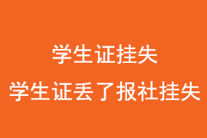 學生證掛失，學生證丟了報社掛失找我要登報網