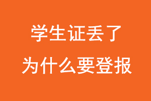 學生證丟了為什么要登報，學生證丟失為什么要登報找我要登報網