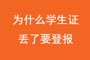 為什么學生證丟了要登報，學生證掛失為什么要登報找我要登報網(wǎng)