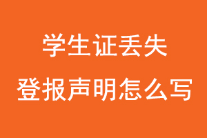 學生證丟失登報聲明怎么寫，學生證丟失怎么登報掛失找我要登報網