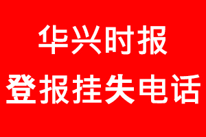 華興時報登報掛失，華興時報登報掛失電話找我要登報網