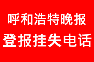 呼和浩特晚報登報掛失，呼和浩特晚報登報掛失電話找我要登報網