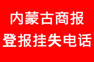 內蒙古商報登報掛失，內蒙古商報登報掛失電話找我要登報網