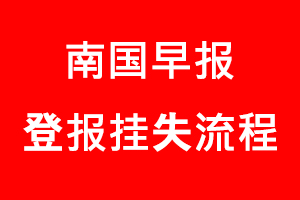 南國早報登報掛失_南國早報登報掛失流程