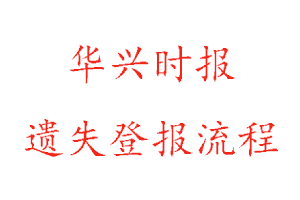 華興時報遺失登報流程找我要登報網