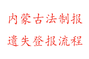 內蒙古法制報遺失登報流程找我要登報網