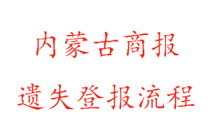 內蒙古商報遺失登報流程找我要登報網