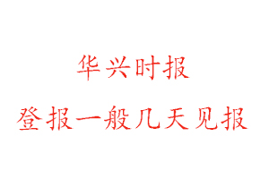 華興時報遺失登報一般幾天見報找我要登報網