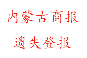 內蒙古商報遺失登報多少錢找我要登報網
