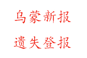 烏蒙新報遺失登報多少錢找我要登報網