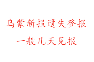 烏蒙新報遺失登報一般幾天見報找我要登報網