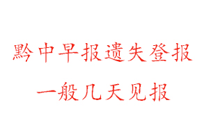 黔中早報遺失登報一般幾天見報找我要登報網