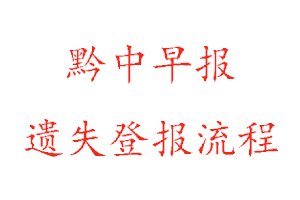 黔中早報遺失登報流程找我要登報網