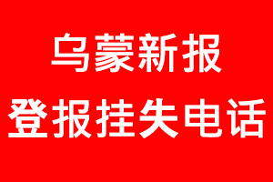 烏蒙新報登報掛失，烏蒙新報登報掛失電話找我要登報網