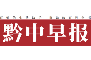 黔中早報遺失登報，登報掛失，黔中早報登報電話找我要登報網