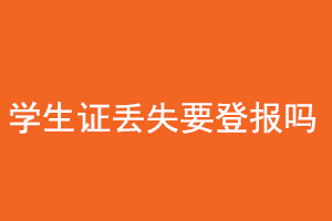 學生證丟失要登報嗎找我要登報網