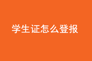 學生證怎么登報咨詢我要登報網