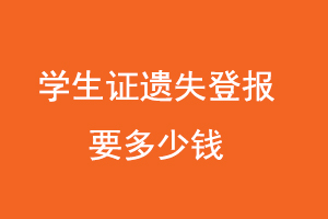 學生證遺失登報要多少錢咨詢我要登報網