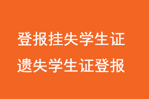 登報掛失學生證聯(lián)系我要登報網(wǎng)