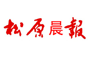 松原晨報遺失登報，登報掛失，松原晨報登報電話找我要登報網