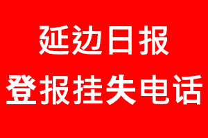 延邊日報登報掛失，延邊日報登報掛失電話找我要登報網