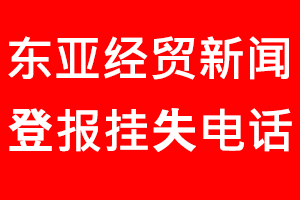 東亞經貿新聞報登報掛失，東亞經貿新聞報登報掛失電話找我要登報網