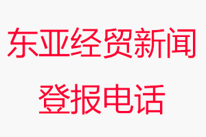 東亞經(jīng)貿(mào)新聞報登報電話，東亞經(jīng)貿(mào)新聞報登報聯(lián)系電話找我要登報網(wǎng)