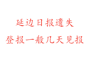 延邊日?qǐng)?bào)遺失登報(bào)一般幾天見(jiàn)報(bào)找我要登報(bào)網(wǎng)