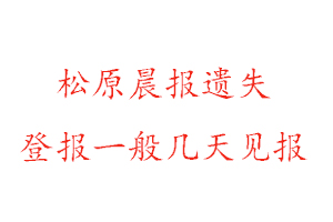 松原晨報遺失登報一般幾天見報找我要登報網