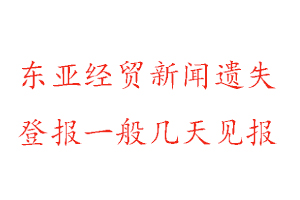 東亞經貿新聞報遺失登報一般幾天見報找我要登報網