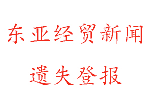 東亞經(jīng)貿(mào)新聞報遺失登報多少錢找我要登報網(wǎng)